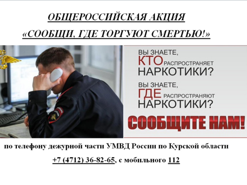 Акция &amp;quot;Сообщи, где торгуют смертью!&amp;quot;.